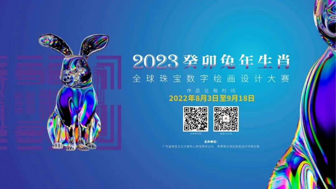 2023癸卯兔年生肖全球珠宝数字绘画设计大赛(图1)