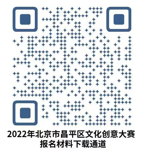 2022年北京市昌平区文化创意大赛(图1)