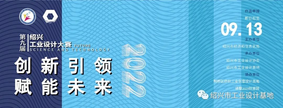 2022第九届绍兴工业设计大赛(图1)