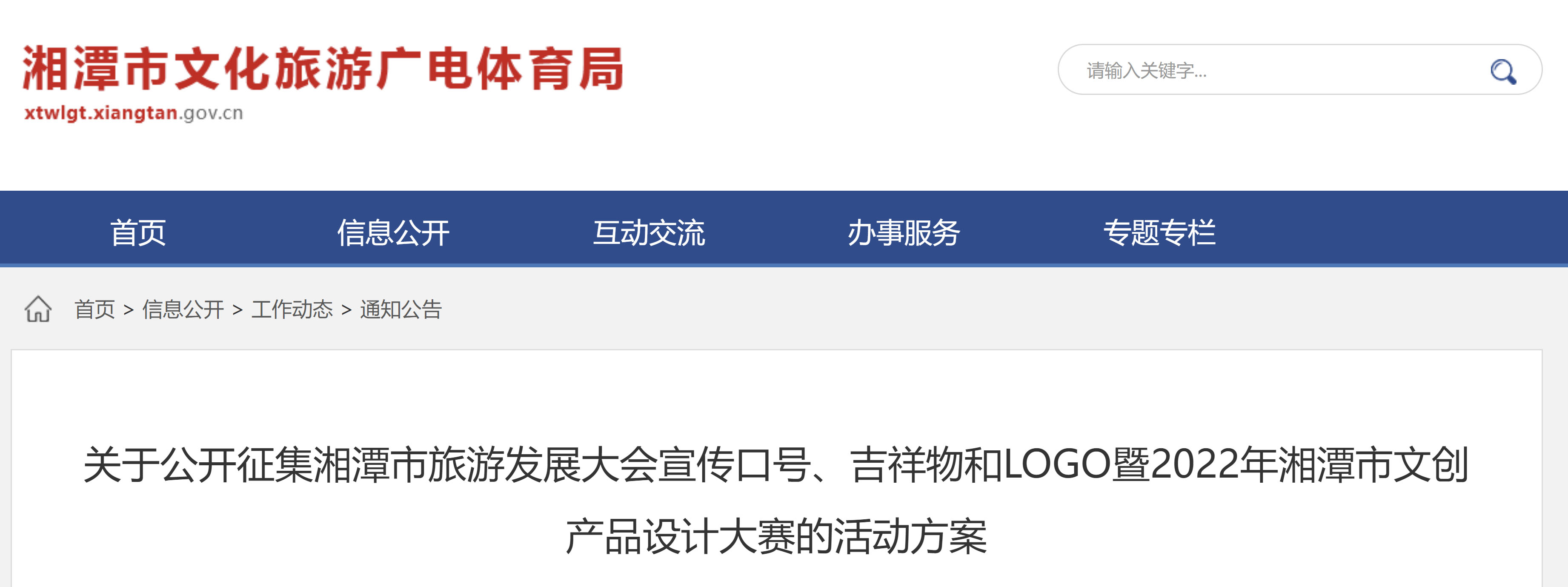 湘潭市旅游发展大会宣传口号、吉祥物和LOGO暨2022年湘潭市文创产品设计大赛(图1)