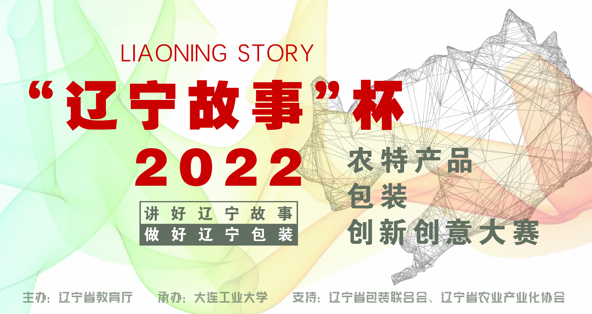 2022“辽宁故事”杯农特产品包装创新创意大赛(图1)