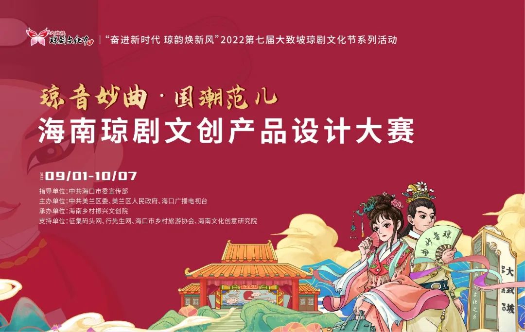 2022“琼音妙曲·国潮范儿”海南琼剧文创产品设计大赛(图1)