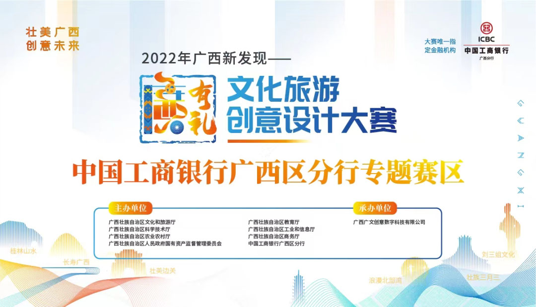 2022年广西新发现-“广西有礼”文化旅游创意设计大赛“中国工商银行广西区分行”专题赛区(图1)