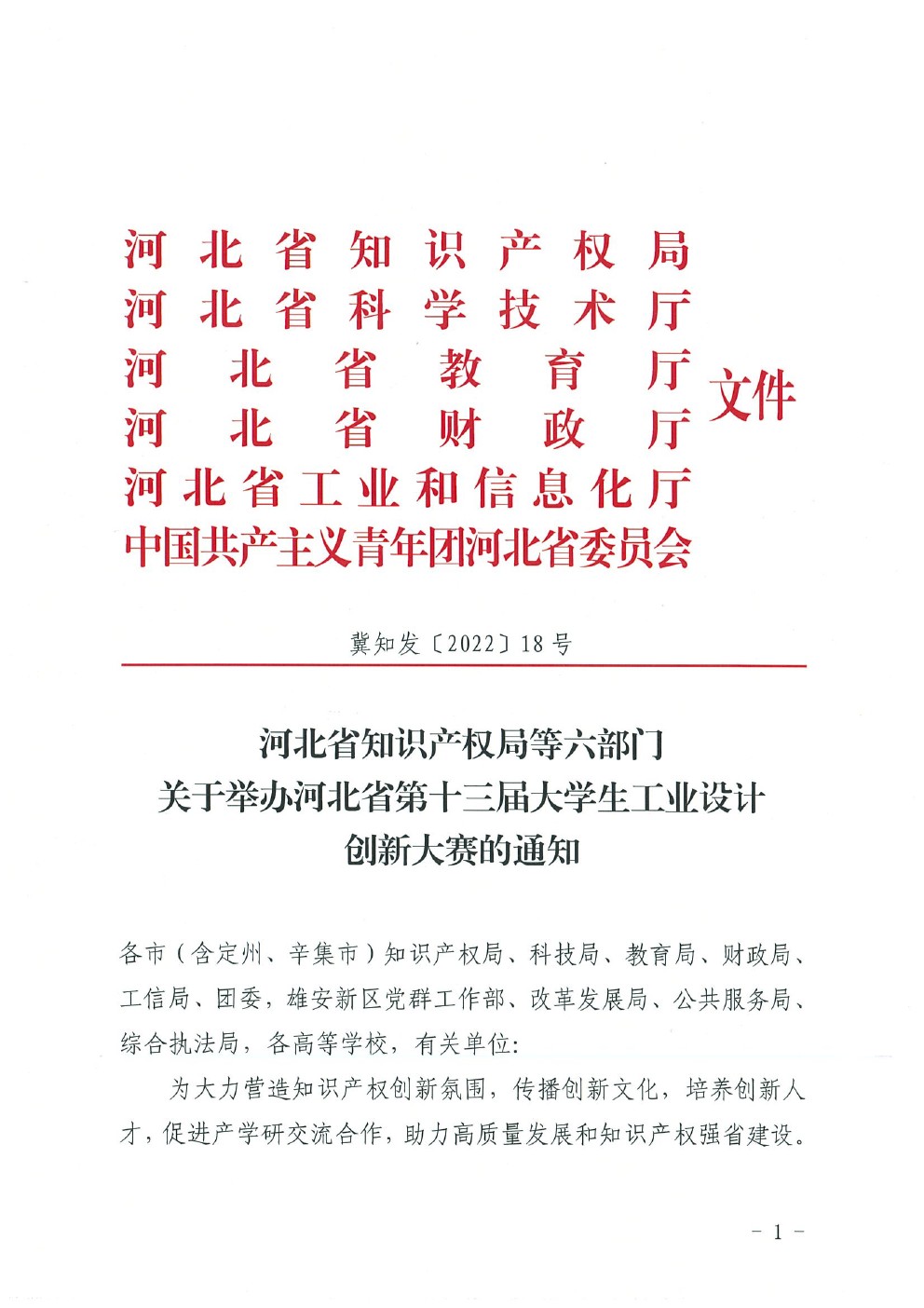 2022河北省第十三届大学生工业设计创新大赛(图1)