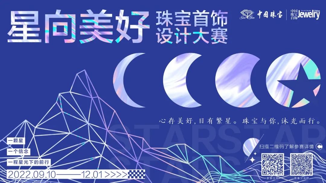 2022“星向美好”—“ 中国珠宝”杯首届珠宝首饰设计大赛(图1)