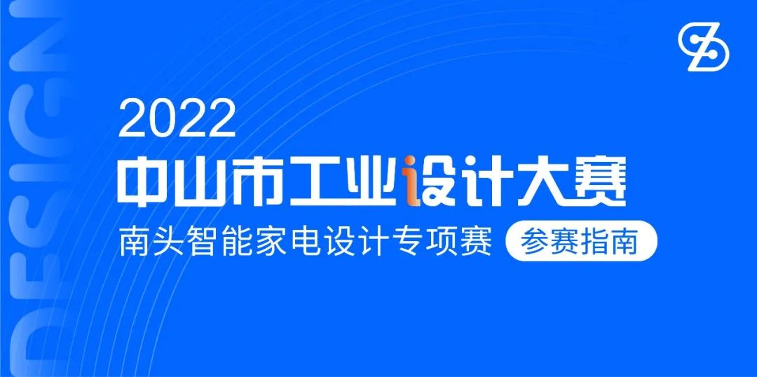 2022中山市工业设计大赛南头智能家电设计专项赛(图1)