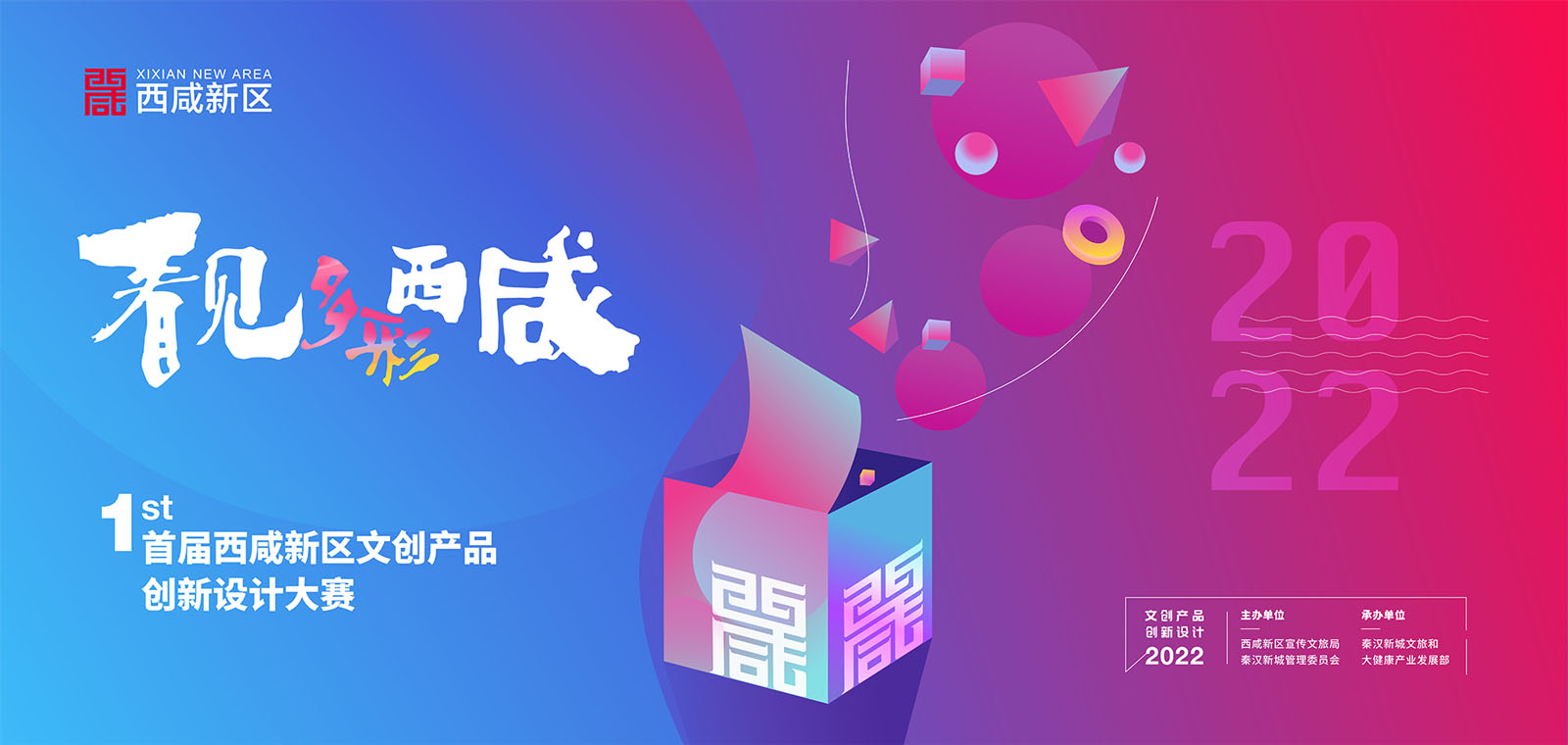 “看见,多彩西咸”2022年西咸新区文创产品创新设计大赛(图1)