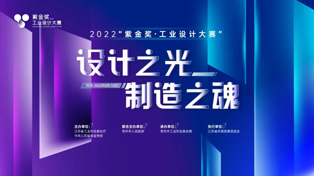 2022“紫金奖·工业设计大赛”(图1)