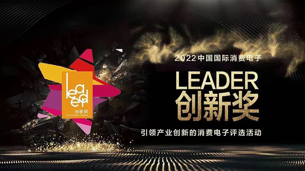 2022中国国际消费电子Leader创新奖(图1)