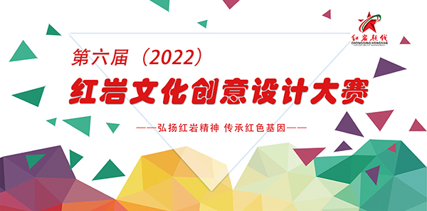 “喜迎二十大奋进新征程” 2022第六届红岩文创设计大赛(图1)