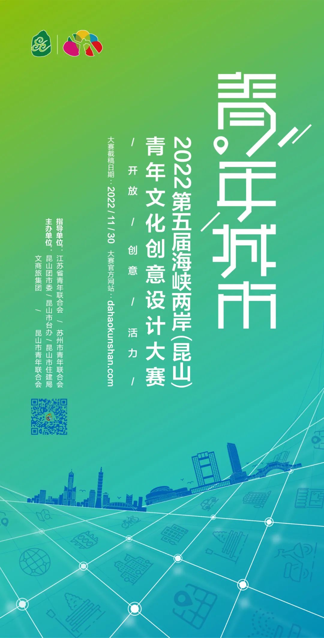 2022“青年城市”第五届海峡两岸（昆山）青年文化创意设计大赛(图1)