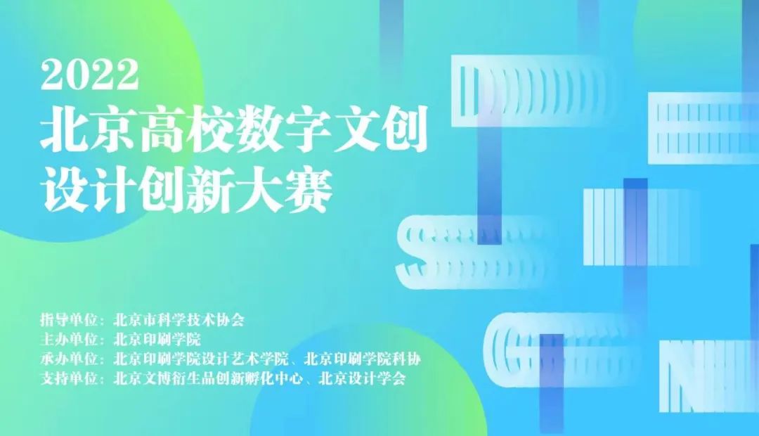 2022北京高校数字文创设计创新大赛(图1)