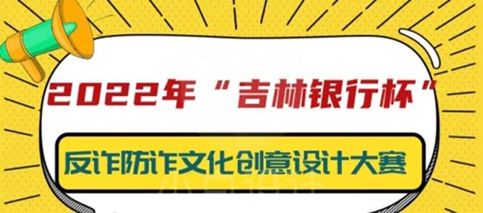 2022“吉林银行杯”吉林省首届反诈防诈宣传主题文化创意设计大赛(图1)