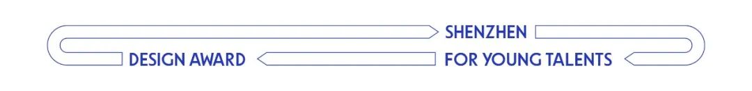 2022第五届深圳创意设计新锐奖(图2)