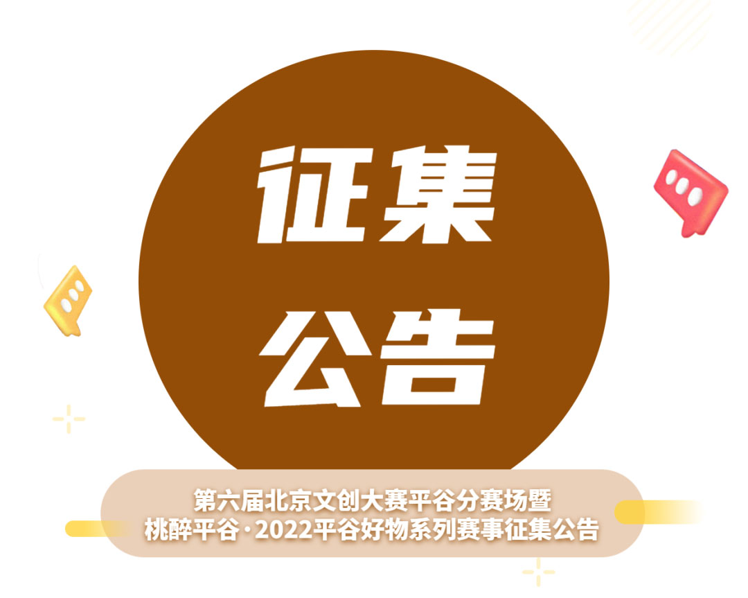 第六届北京文创大赛平谷分赛场暨桃醉平谷·2022平谷好物系列赛事(图1)