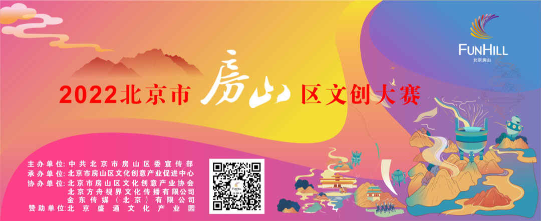 2022北京市房山区文创大赛(图1)