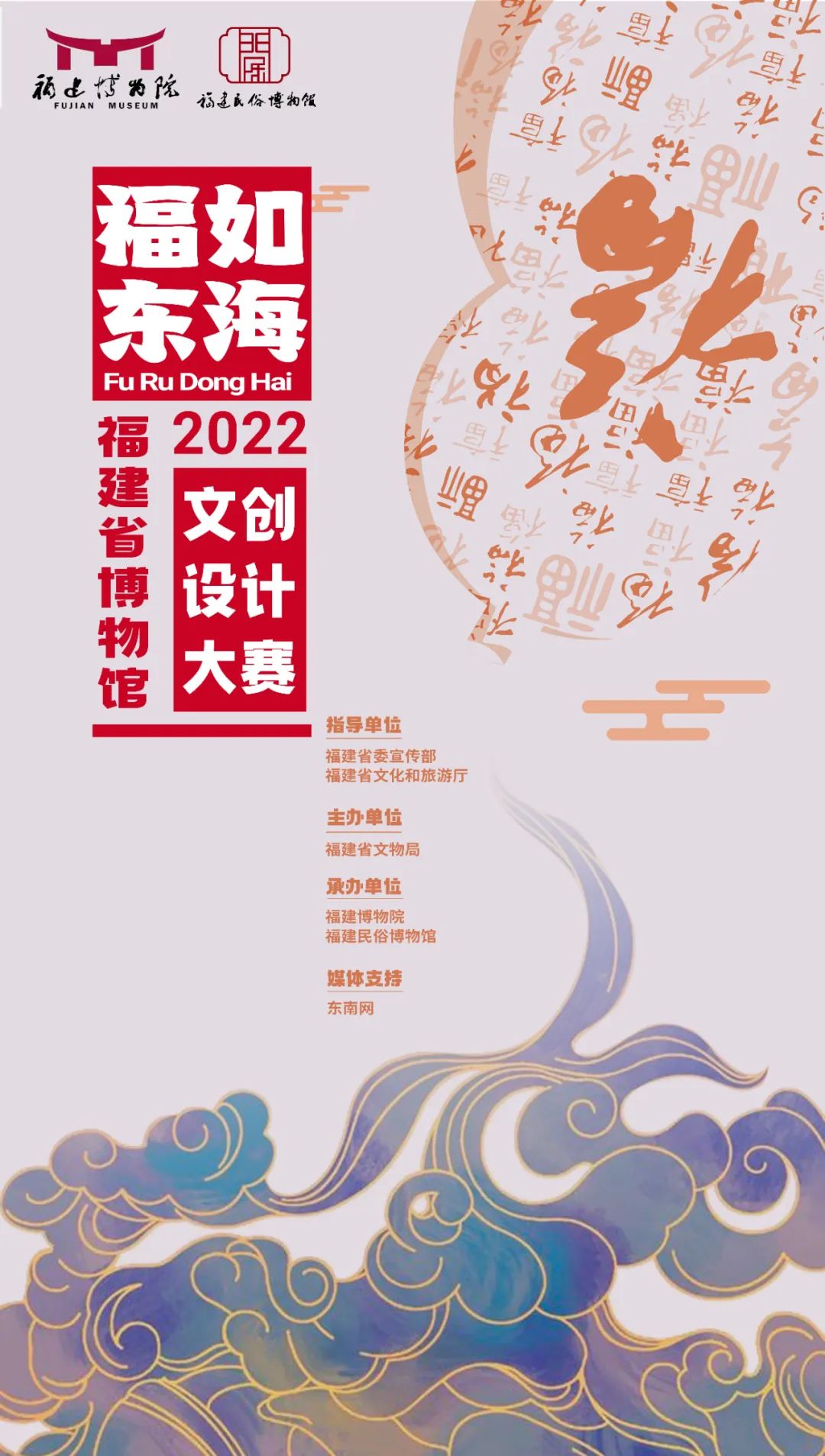 福如东海——2022年福建省博物馆文创设计大赛(图1)