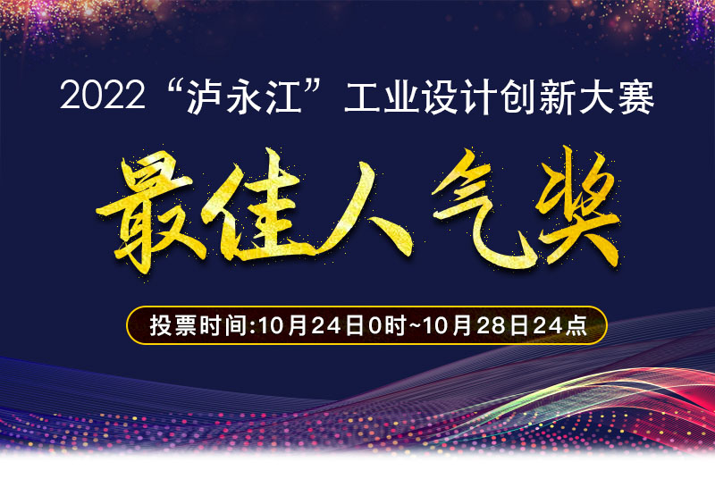 2022“泸永江”工业设计创新大赛(图1)