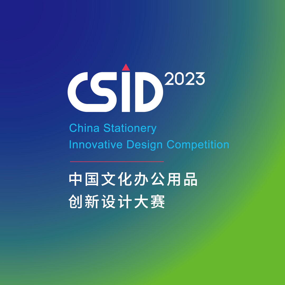 2023 CSID 中国文化办公用品创新设计大赛(图1)