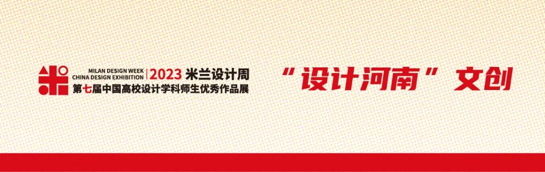 2023年第七届米兰设计周-中国高校设计学科师生优秀作品展大赛“设计河南”文创产品设计征稿策略单(图1)