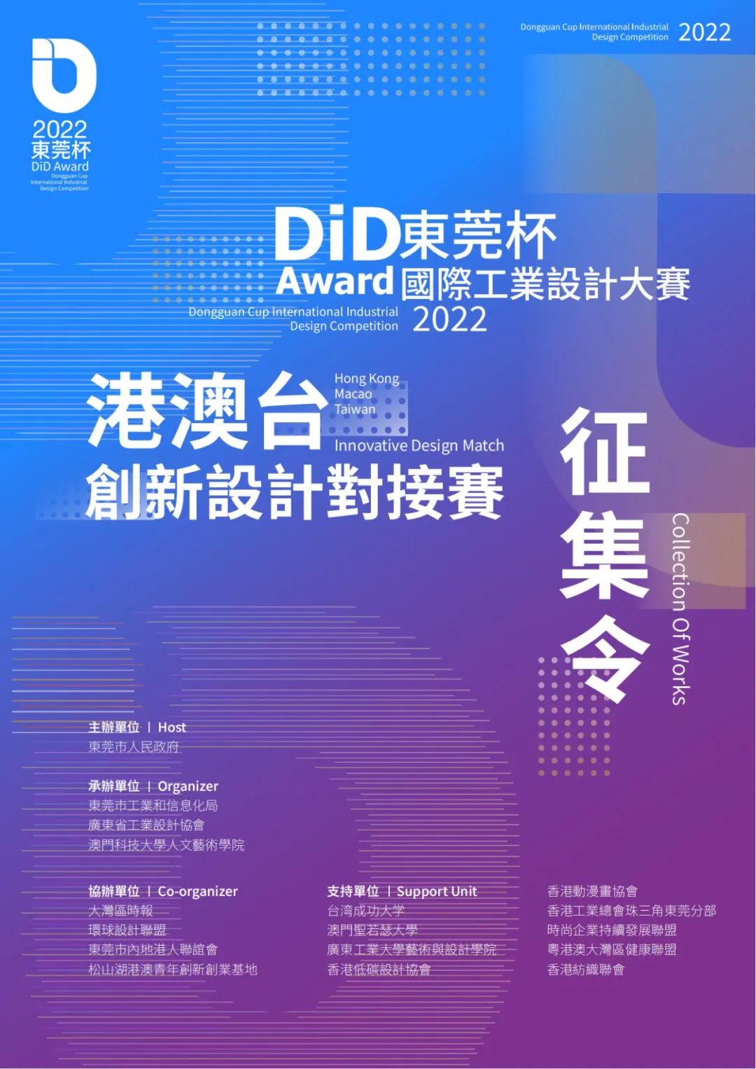 2022 DiD Award 东莞杯国际工业设计大赛港澳台创新设计对接赛(图1)