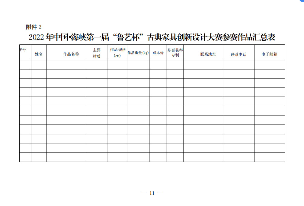 2022年中国•海峡“鲁艺杯”第一届古典家具创意设计大赛(图11)