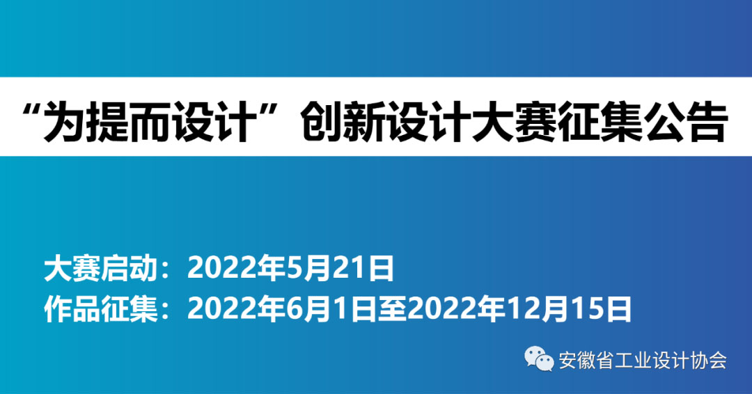 2022安徽省工业设计协会“为提而设计”创新设计大赛(图1)