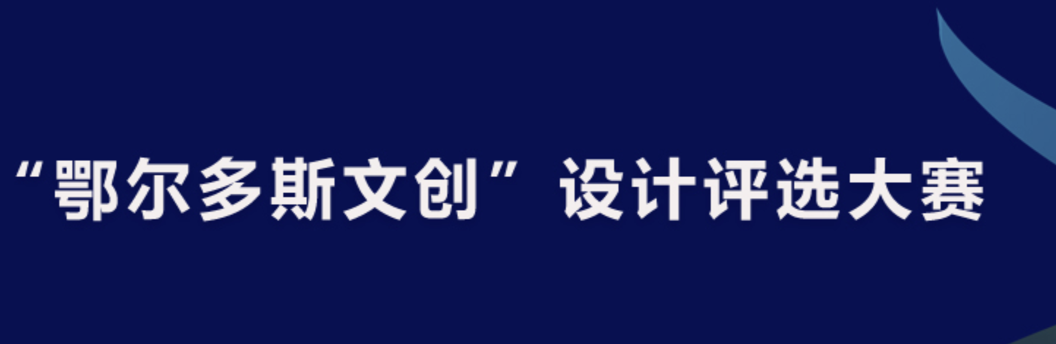 2022“鄂尔多斯文创”设计评选大赛(图1)