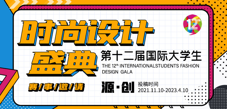 2022第十二届国际大学生时尚设计盛典-常规类赛事邀请(图1)