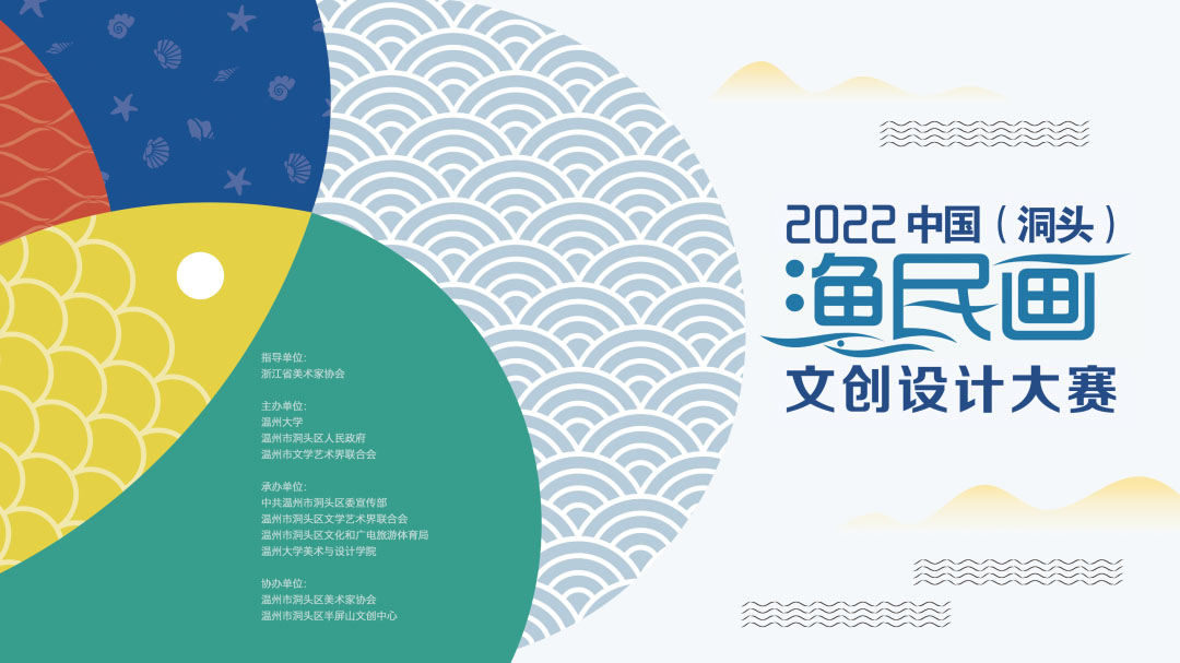 2022中国（洞头）渔民画文创设计大赛(图1)