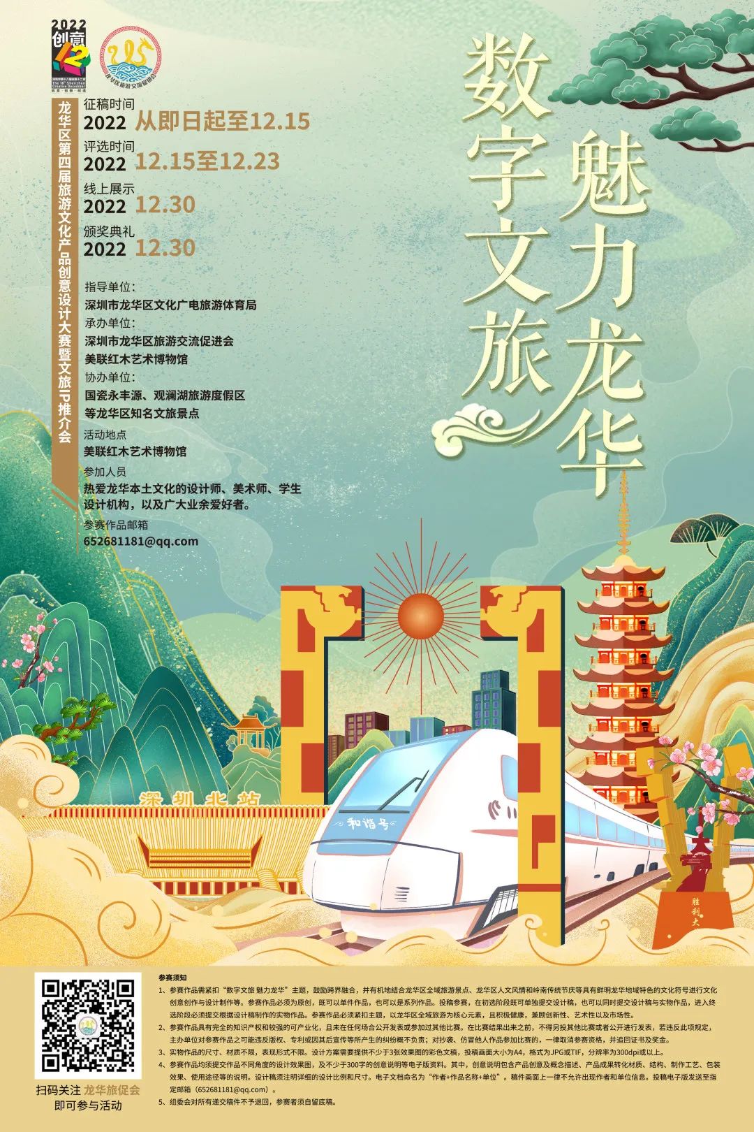 2022深圳市龙华区第四届旅游文化产品创意设计大赛(图1)