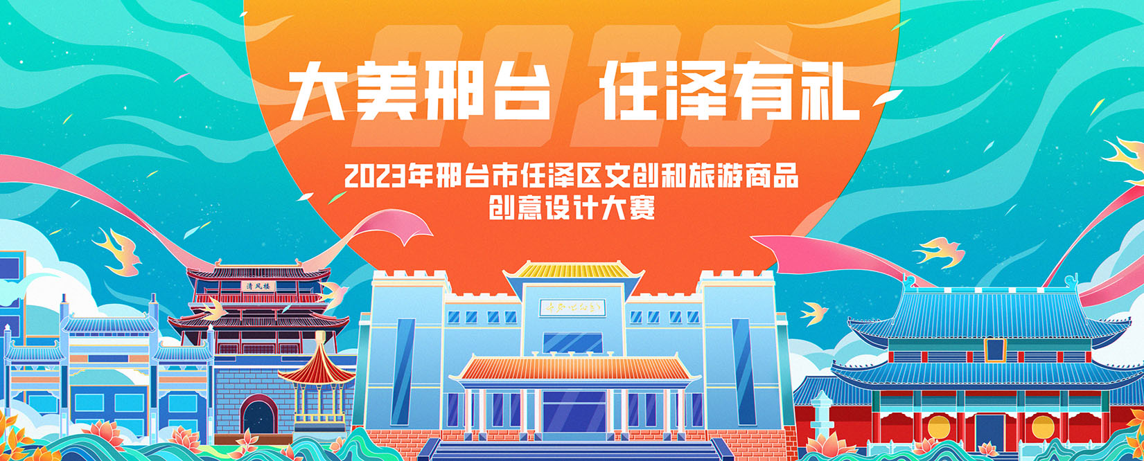 “大美邢台，任泽有礼”2023年邢台市任泽区文创及旅游商品创意设计大赛(图1)