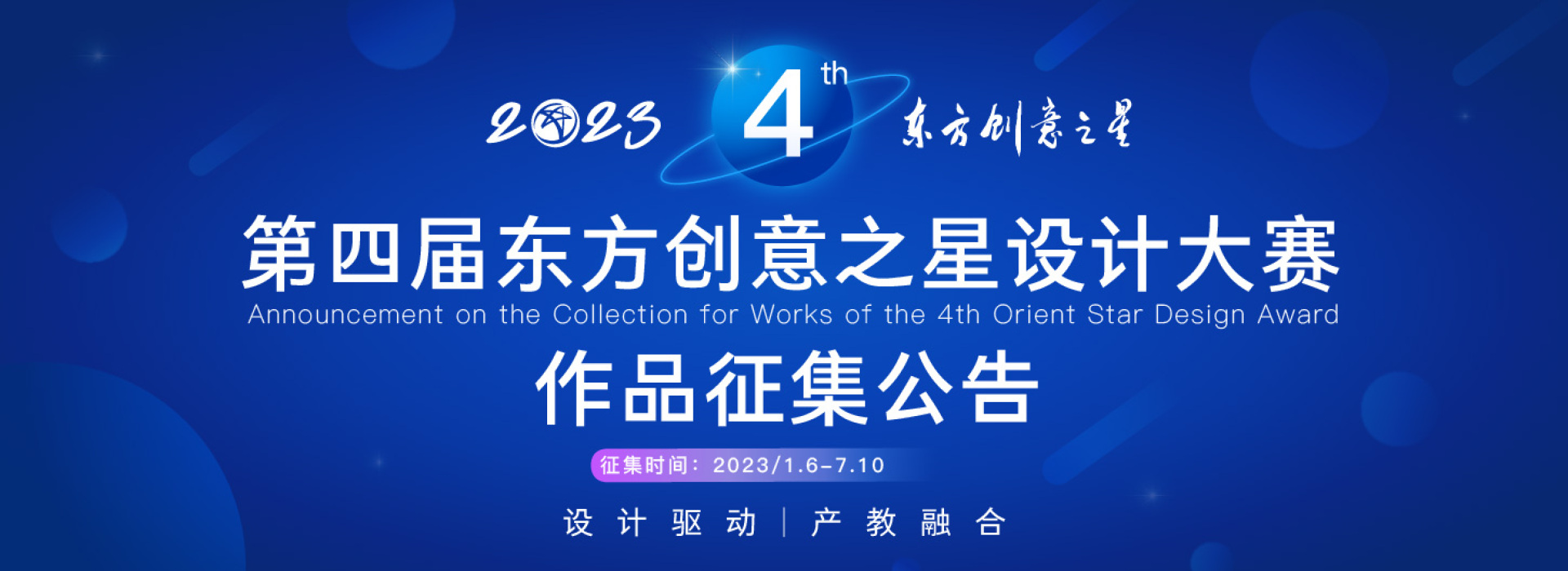 2023第四届东方创意之星设计大赛(图1)