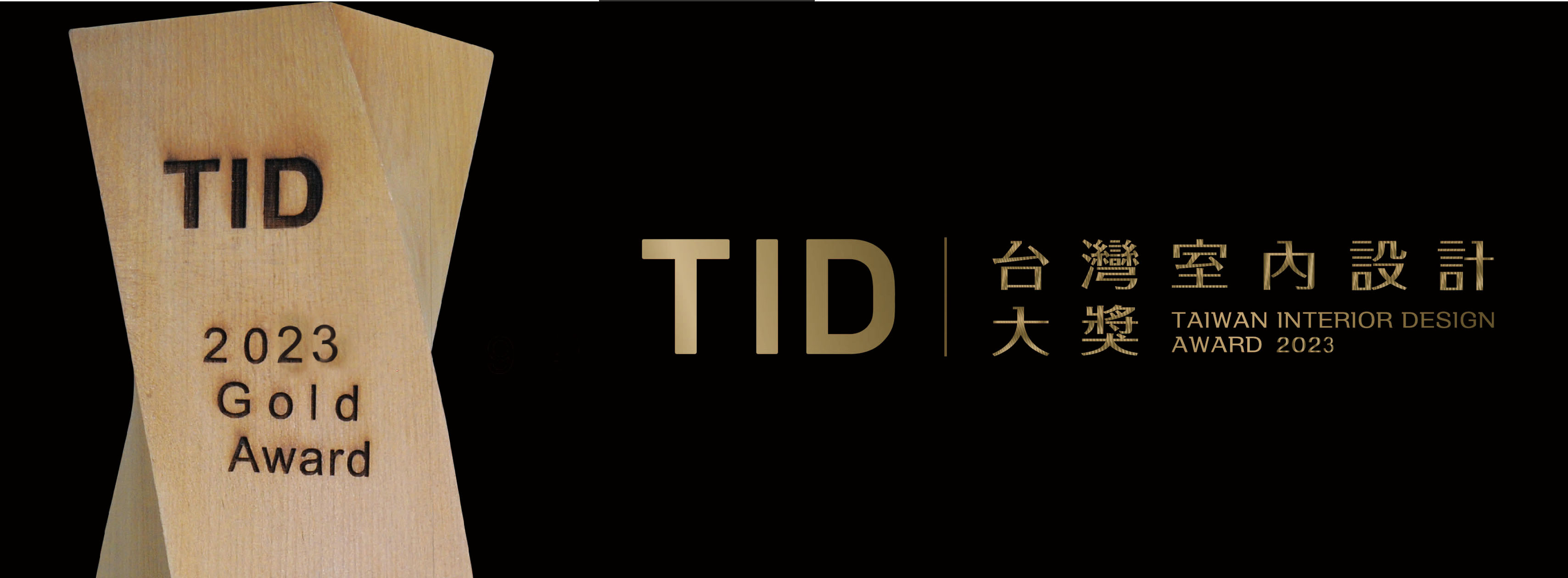 2023 16th TID Award 台湾室内设计大奖(图1)