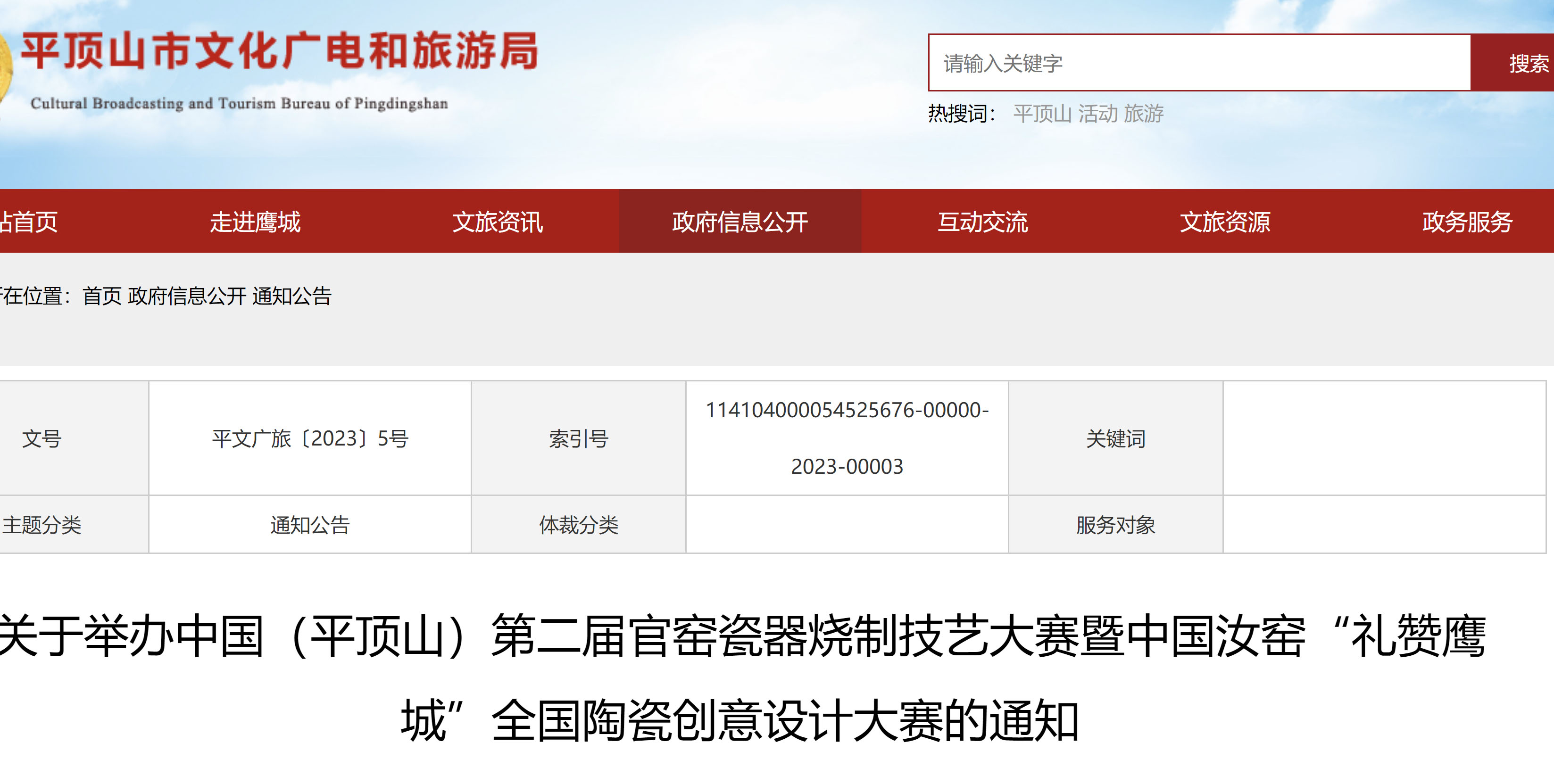 2023中国（平顶山）第二届官窑瓷器烧制技艺大赛暨中国汝窑“礼赞鹰城”全国陶瓷创意设计大赛(图1)