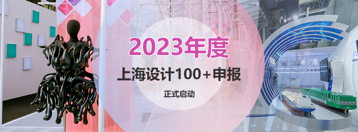 2022-2023年度 “上海设计100+”征集(图1)