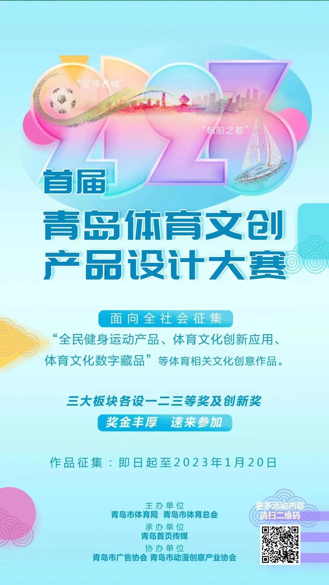 2023首届青岛市体育文创产品设计大赛(图1)