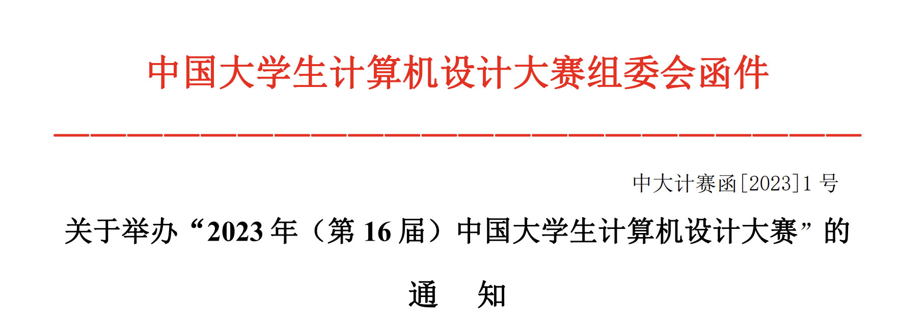 2023年（第 16 届）中国大学生计算机设计大赛(图1)