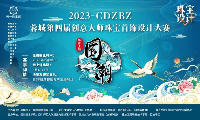 2023 CDZBZ蓉城第四届创意大师珠宝首饰设计大赛(图1)