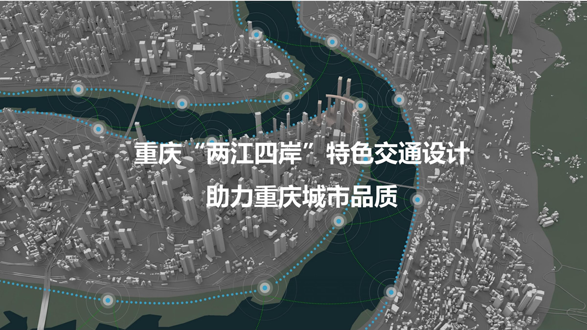 终评ppt—重庆“两江四岸”特色交通设计_36.jpg